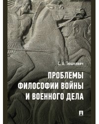 Проблемы философии войны и военного дела. Сборник опубликованных материалов.-М.:Проспект,2024.