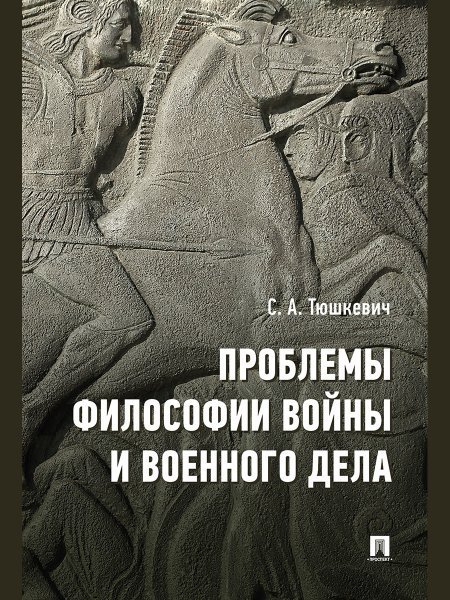 Проблемы философии войны и военного дела. Сборник опубликованных материалов.-М.:Проспект,2024.