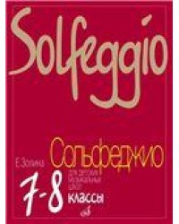Сольфеджио для 7 8 классов ДМШ, ДШИ и ДХШ : Учебник