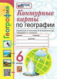 УМК. КК ПО ГЕОГРАФИИ. 6 КЛАСС. АЛЕКСЕЕВ. ФГОС НОВЫЙ