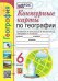 УМК. КК ПО ГЕОГРАФИИ. 6 КЛАСС. АЛЕКСЕЕВ. ФГОС НОВЫЙ