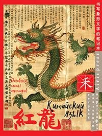 Тетрадь для записи китайских иероглифов Зелёный дракон