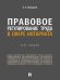 Правовое регулирование труда в сфере нотариата. Курс лекций.-М.:Проспект,2024.