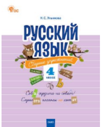 СЗ НШ Русский язык: сборник упражнений 4 кл.