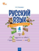 СЗ НШ Русский язык: сборник упражнений 4 кл.