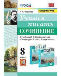 УМК. УЧИМСЯ ПИСАТЬ СОЧИНЕНИЕ. 8 КЛАСС. КОРОВИНА. ФГОС к новому ФПУ