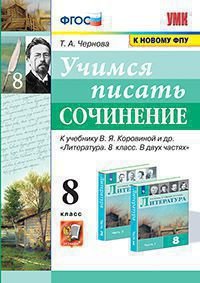 Обложка книги «УМК. УЧИМСЯ ПИСАТЬ СОЧИНЕНИЕ. 8 КЛАСС. КОРОВИНА. ФГОС к новому ФПУ» — Чернова Т.А.