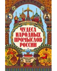 Чудеса народных промыслов России: всякая работа мастера хвалит дп