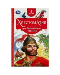Хрестоматия. 4 класс. Хрестоматия для внеклассного чтения. 126х200мм. 7БЦ. 240 стр. Умка в кор.20шт
