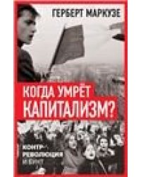 Когда умрёт капитализм Контрреволюция и бунт