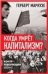 Когда умрёт капитализм Контрреволюция и бунт