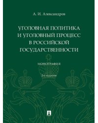 Уголовная политика и уголовный процесс в российской государственности. Монография. -2-е изд., перераб. и доп.-М.:Проспект,2025. 248925