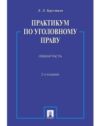 Практикум по уголовному праву.Общая часть.Уч.пос.-2-е изд.-М.:Проспект,2025. 246680
