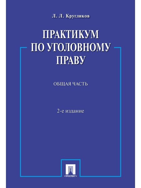 Практикум по уголовному праву.Общая часть.Уч.пос.-2-е изд.-М.:Проспект,2025. 246680