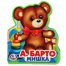 Мишка. Барто А. eva с фигурн. вырубкой, 117x96мм, 4 разв Умка в кор.60шт