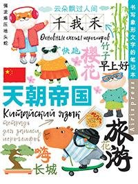 Тетрадь для записи китайских иероглифов Каникулы в Шанхае