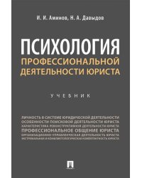 Психология профессиональной деятельности юриста. Уч.-М.:Проспект,2026. 251073