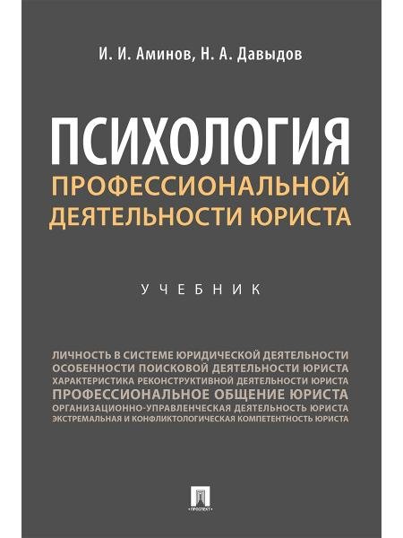 Психология профессиональной деятельности юриста. Уч.-М.:Проспект,2026. 251073