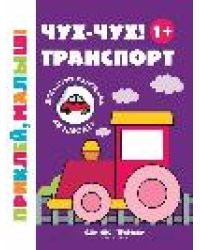 Чух-чух Транспорт 1+:книжка с наклейками дп