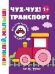 Чух-чух Транспорт 1+:книжка с наклейками дп