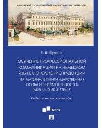 Обучение профессиональной коммуникации на немецком языке в сфере юриспруденции на материале книги «Царственная особа и ее драгоценности» Adel und edl