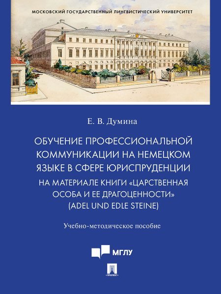 Обучение профессиональной коммуникации на немецком языке в сфере юриспруденции на материале книги «Царственная особа и ее драгоценности» Adel und edl