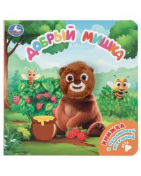 Добрый мишка книга с пальч. игрушкой 160х160 10стр Умка в кор.60шт