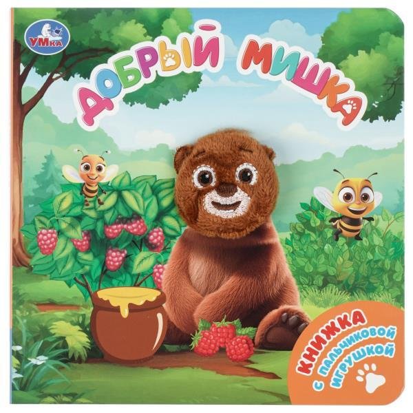 Обложка книги «Добрый мишка книга с пальч. игрушкой 160х160 10стр Умка в кор.60шт», ISBN 9785506104285