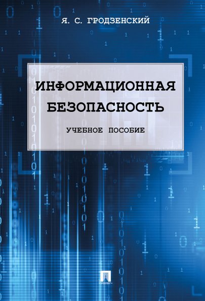 Информационная безопасность.Уч.пос.-М.:РГ-Пресс,2025. 247761