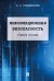 Информационная безопасность.Уч.пос.-М.:РГ-Пресс,2025. 247761