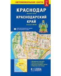 Карта КРАСНОДАР+Краснодарский край, 98х69 см, 1:22 тыс1:600 тыс, СКЛАДНАЯ