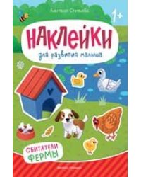 Обитатели фермы: книжка с наклейками дп