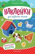 Обитатели фермы: книжка с наклейками дп