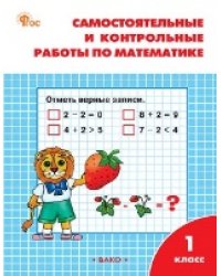 РТ Самостоятельные и контрольные работы по математике: 1 кл. к УМК Моро.