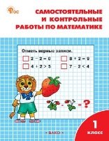 РТ Самостоятельные и контрольные работы по математике: 1 кл. к УМК Моро.