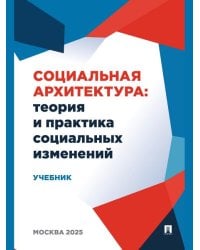Социальная архитектура: теория и практика социальных изменений. Уч.-М.:Проспект,2026. 252339
