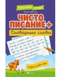 Чистописание + словарные слова .