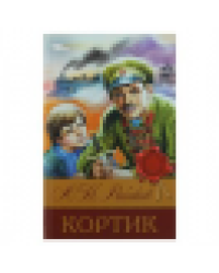 Кортик. Рыбаков А. Н. Библиотека классики. 126х200 мм. 7БЦ. 288 стр. Умка. в кор.16шт