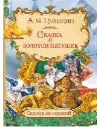 СзС Сказка о золотом петушке