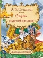 СзС Сказка о золотом петушке