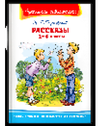 Школьная библиотека Паустовский К. Г. Рассказы 1-4 классы