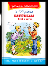 Школьная библиотека Паустовский К. Г. Рассказы 1-4 классы