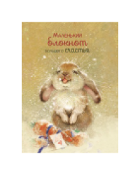 Блокнот Большого счастья кролик