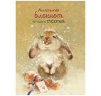 Блокнот Большого счастья кролик