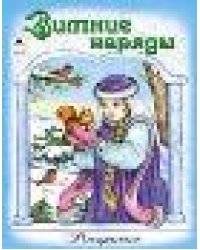 Зимние наряды Раскраски для девочек.Наряды.