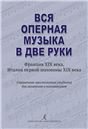 Вся оперная музыка в две руки Франция XIX века, Италия 1-й пол. XIX века. Справочник-хрестоматия в помощь студентам