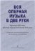 Вся оперная музыка в две руки Франция XIX века, Италия 1-й пол. XIX века. Справочник-хрестоматия в помощь студентам