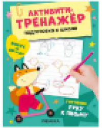 Активити-тренажер. Подготовка к школе. Готовим руку к письму