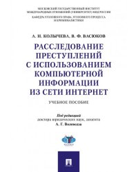 Расследование преступлений с использованием компьютерной информации из сети Интернет.Уч. пос.-М.:Проспект,2025. 247215