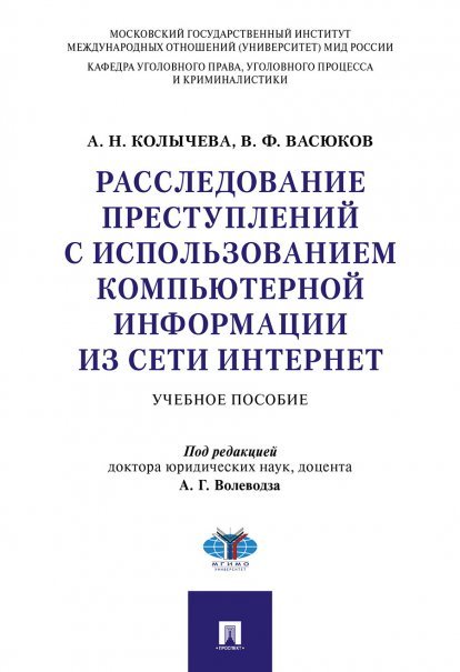 Расследование преступлений с использованием компьютерной информации из сети Интернет.Уч. пос.-М.:Проспект,2025. 247215